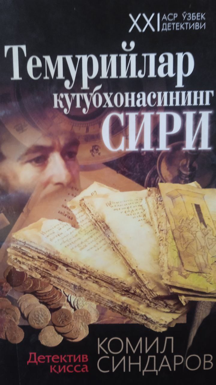 📚📚📚Yangiobod tuman axborot-kutubxona markazi tavsiya etadi!!! 📘📗📕"Temuriylar kutubxonasi siri" kitobi. Ushbu kitob Yangiobod tuman axborot-kutubxona markazida mavjud va siz kitobxonlarning foydalanishingiz uchun beriladi.