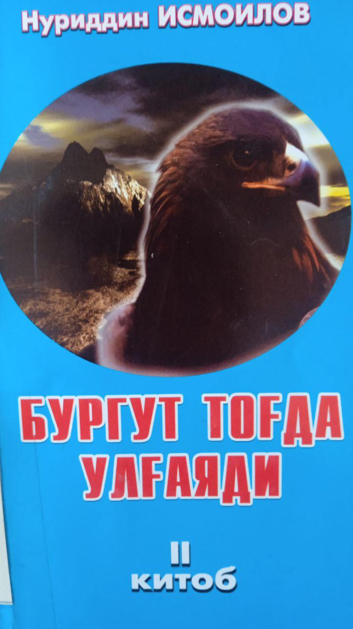 📚📚📚Yangiobod tuman axborot-kutubxona markazi tavsiya etadi!!! 📘📗📕"Burgut tog`da ulgayadi" kitobi. Ushbu kitob Yangiobod tuman axborot-kutubxona markazida mavjud va siz kitobxonlarning foydalanishingiz uchun beriladi.