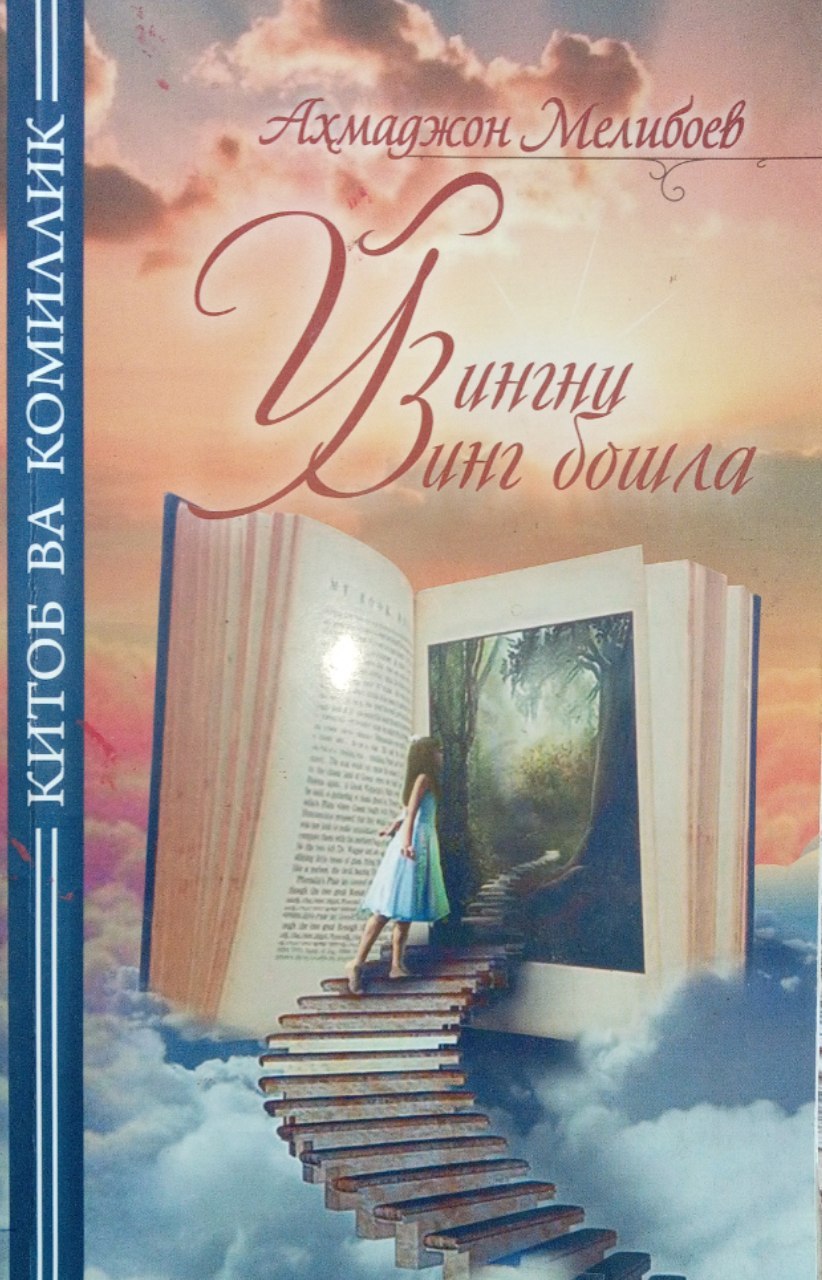 Ahmadjon Meliboyevning "O'zingni o'zing boshla" kitobi. Ushbu kitob Yangiobod tuman axborot-kutubxona markazida mavjud va siz kitobxonlarning foydalanishingiz uchun beriladi.