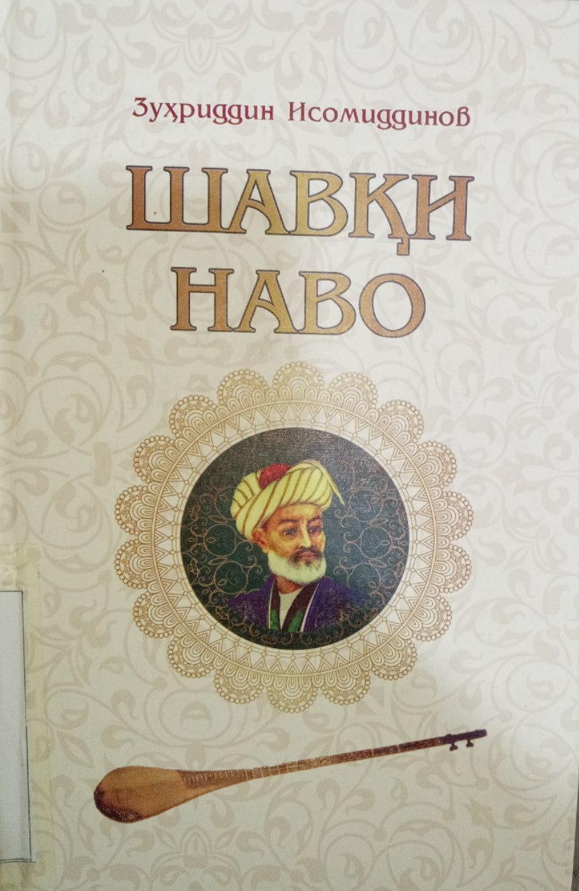 Zuhriddin Isomiddinovning "Shavqi navo" kitobi. Ushbu kitob Yangiobod tuman axborot-kutubxona markazida mavjud va siz kitobxonlarning foydalanishingiz uchun beriladi.