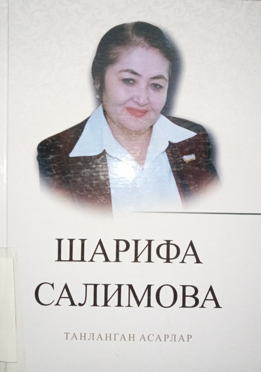 Sharifa Salimovaning "Tanlangan asarlar" kitobi. Ushbu kitob Yangiobod tuman axborot-kutubxona markazida mavjud va siz kitobxonlarning foydalanishingiz uchun beriladi.