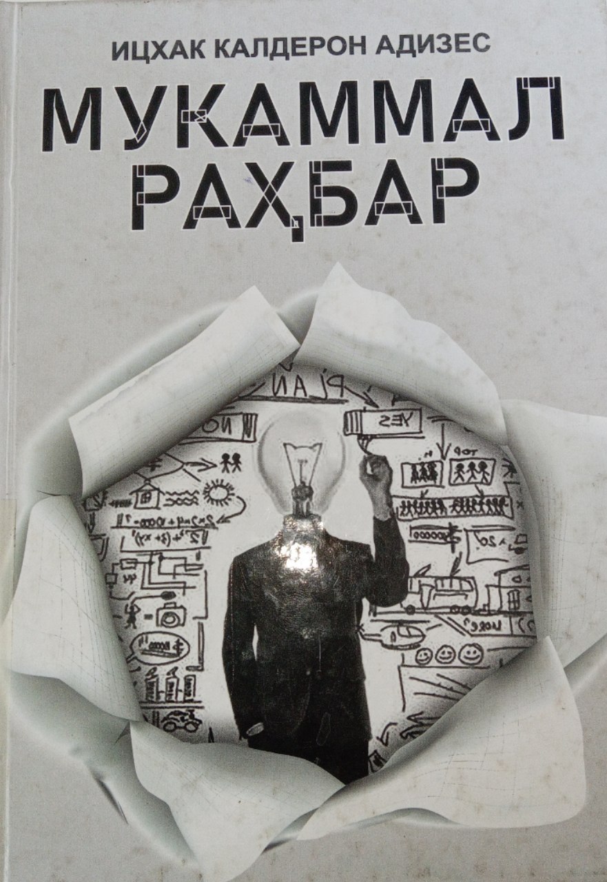 Isxak Kalderon Adizesning "Mukammal rahbar" kitobi. Ushbu kitobi