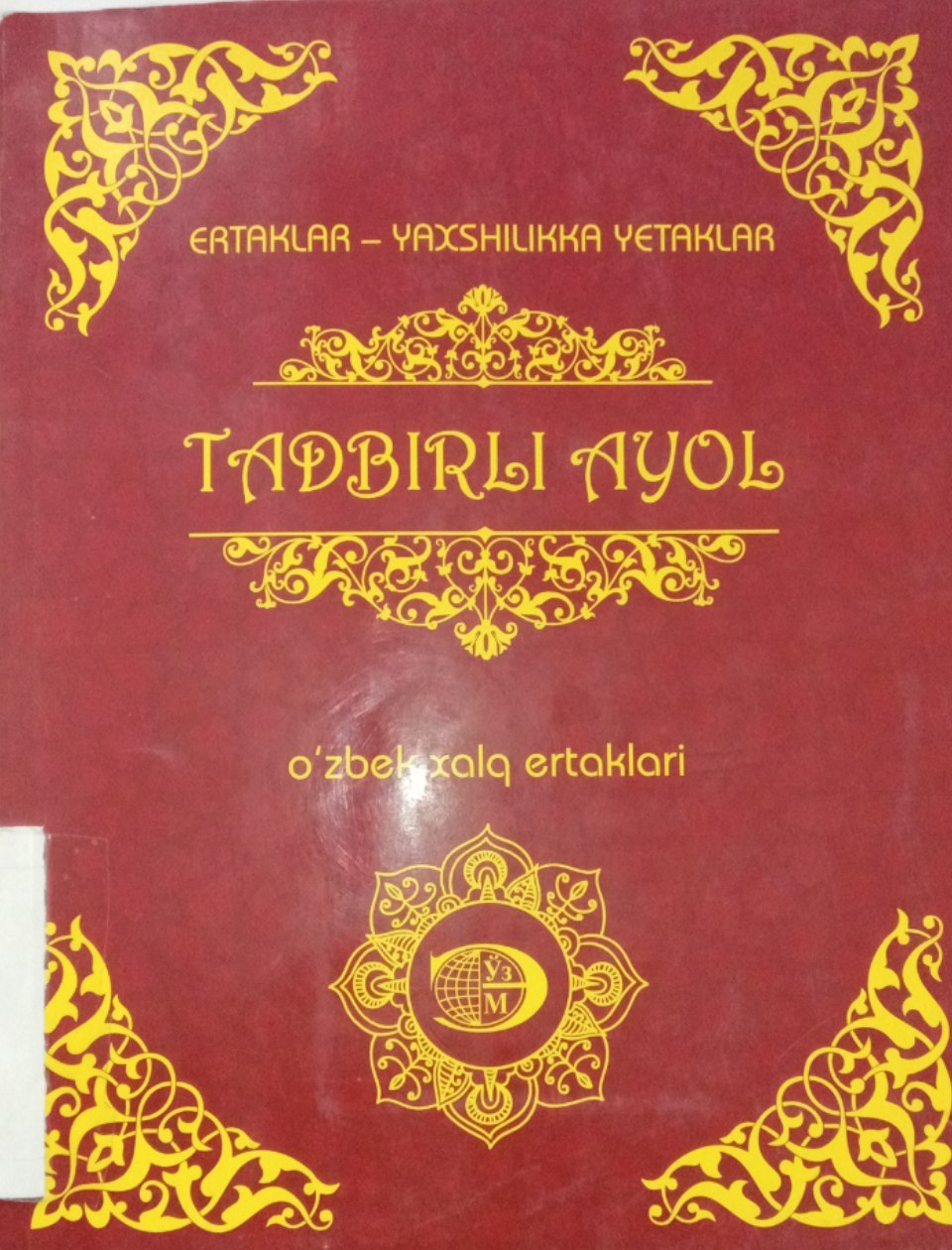 O'zbek xalq ertaklari "Tadbirli ayol" kitobi.