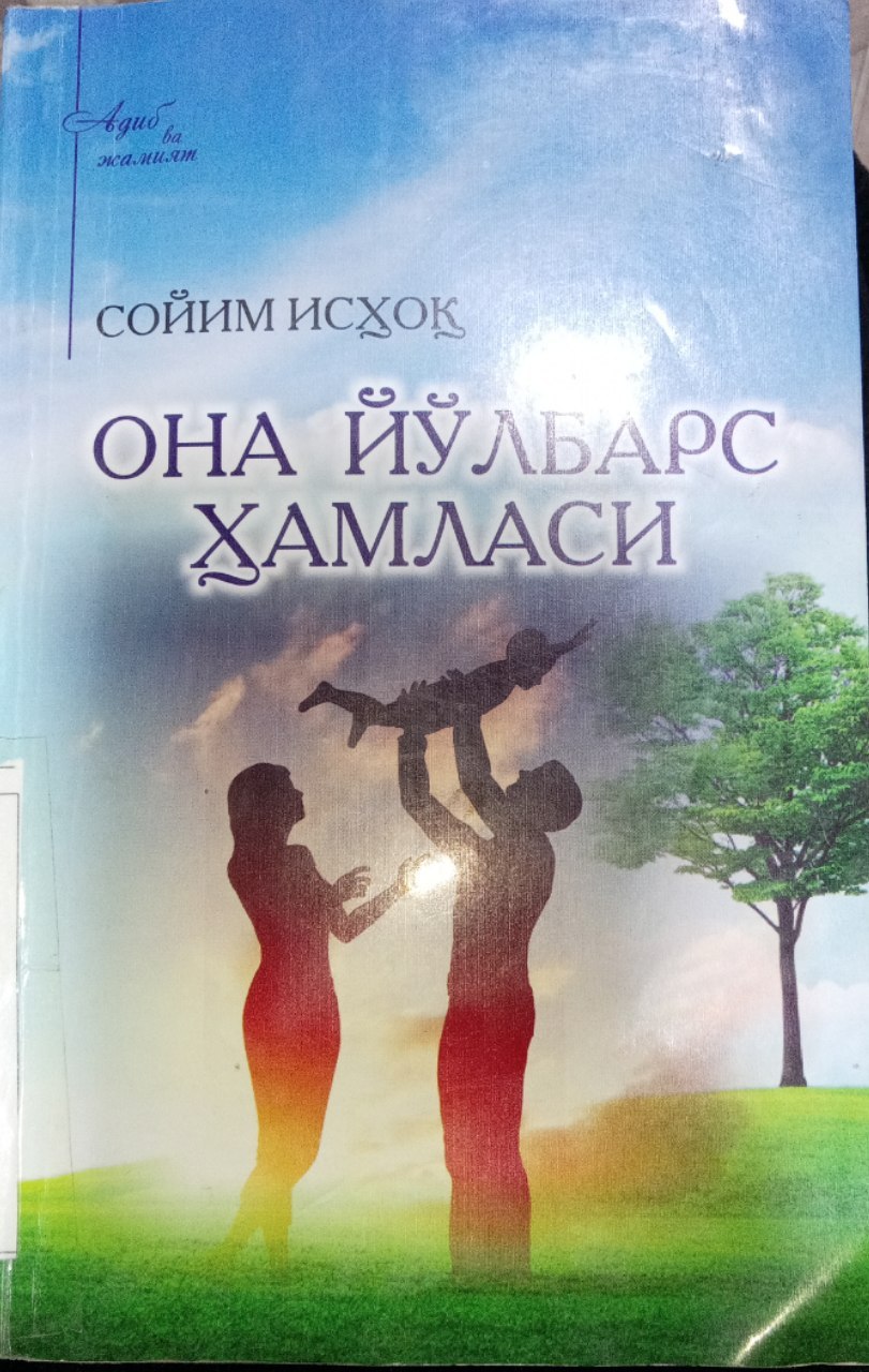 Soyim Ishoqning  "Ona yo'bars hamlasi" kitobi.