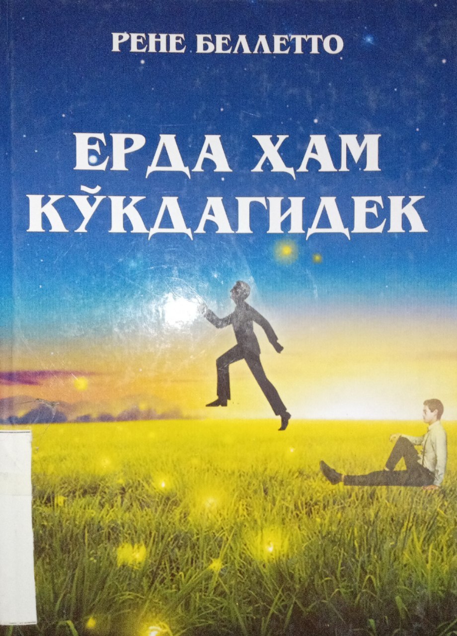 "Yerda ham ko'kdagidek" kitobi.